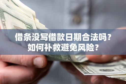 武汉借条没写借款日期合法吗？如何补救避免风险？
