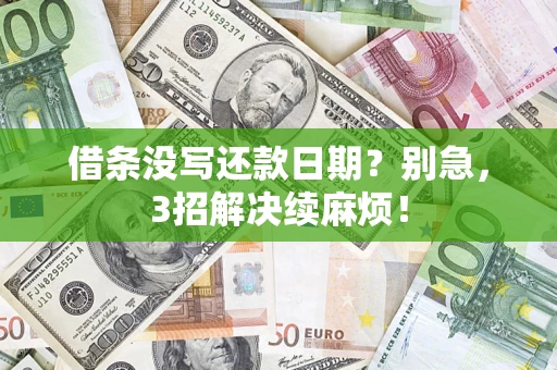 武汉借条没写还款日期？别急，3招解决续麻烦！