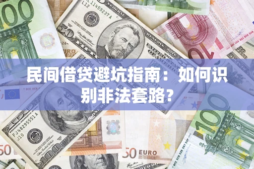 武汉民间借贷避坑指南：如何识别非法套路？
