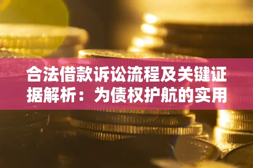 武汉合法借款诉讼流程及关键证据解析：为债权护航的实用指南