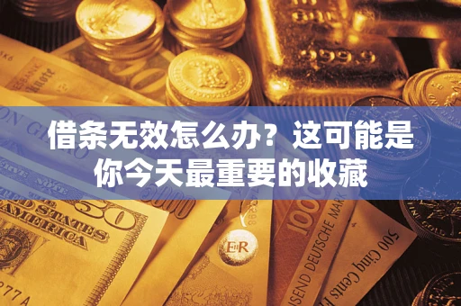 武汉借条无效怎么办？这可能是你今天最重要的收藏