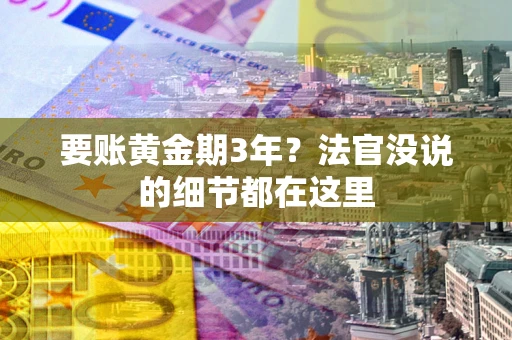 武汉要账黄金期3年？法官没说的细节都在这里