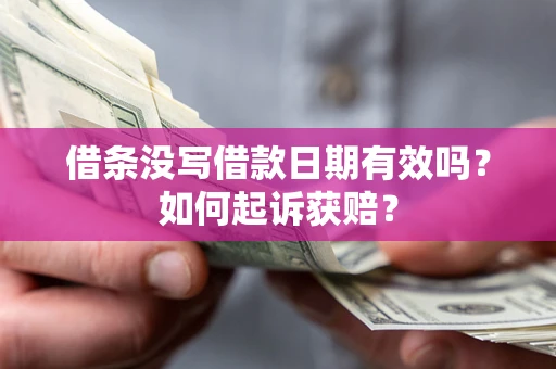 武汉借条没写借款日期有效吗？如何起诉获赔？