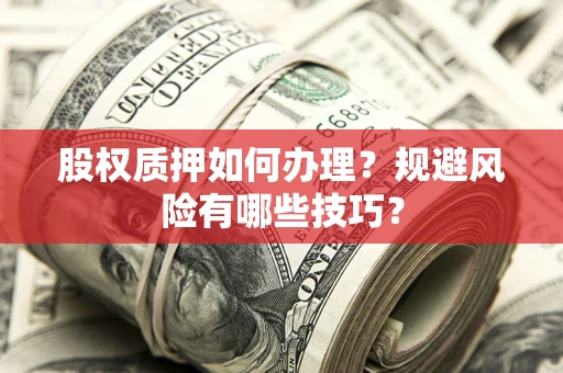 武汉股权质押如何办理？规避风险有哪些技巧？