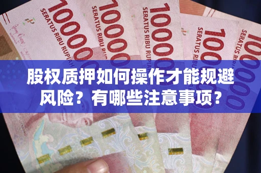 武汉股权质押如何操作才能规避风险？有哪些注意事项？