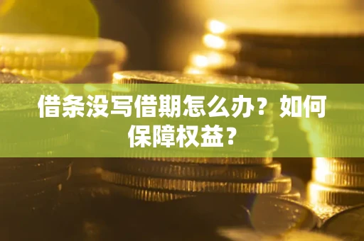武汉借条没写借期怎么办？如何保障权益？