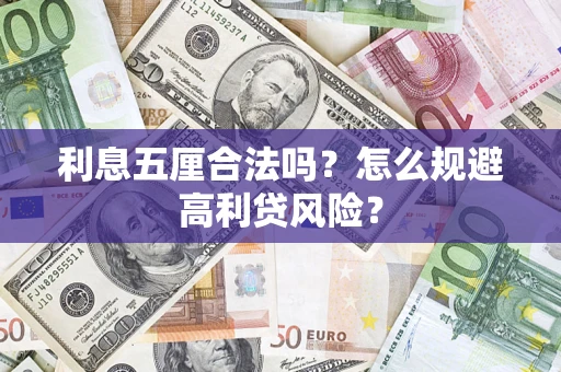 武汉利息五厘合法吗？怎么规避高利贷风险？