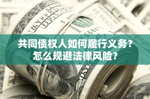 武汉共同债权人如何履行义务？怎么规避法律风险？