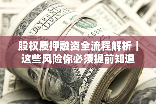 武汉股权质押融资全流程解析｜这些风险你必须提前知道