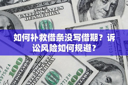 武汉如何补救借条没写借期？诉讼风险如何规避？