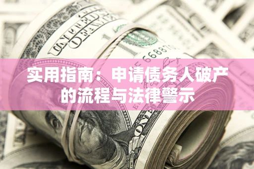 武汉实用指南：申请债务人破产的流程与法律警示