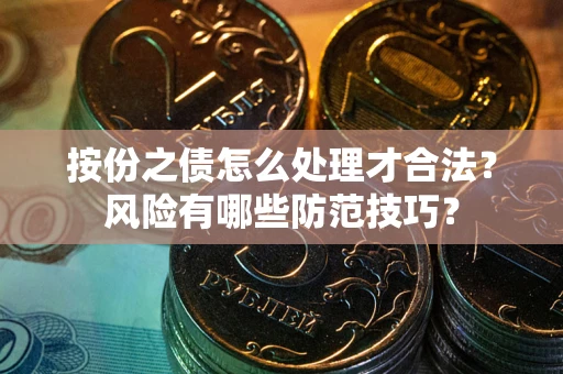 武汉按份之债怎么处理才合法？风险有哪些防范技巧？