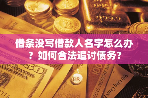 武汉借条没写借款人名字怎么办？如何合法追讨债务？