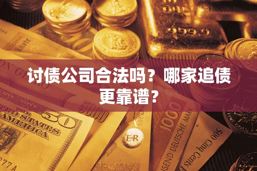 武汉讨债公司合法吗？哪家追债更靠谱？