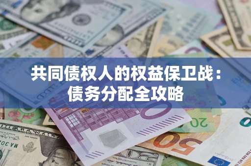武汉共同债权人的权益保卫战：债务分配全攻略