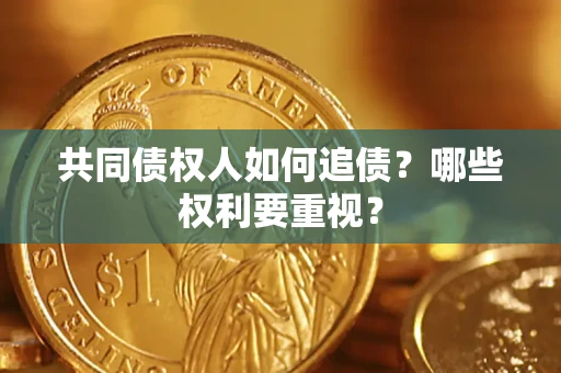 武汉共同债权人如何追债？哪些权利要重视？