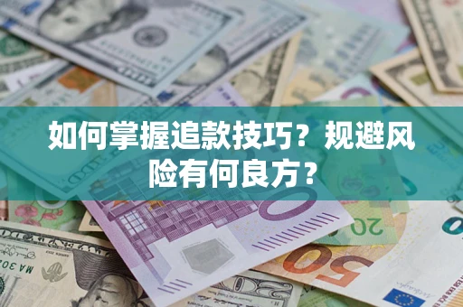 武汉如何掌握追款技巧？规避风险有何良方？