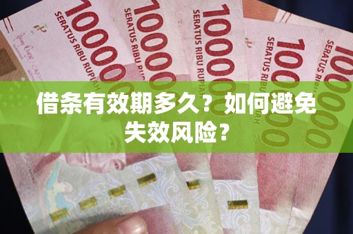 武汉借条有效期多久？如何避免失效风险？