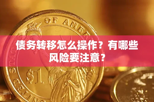武汉债务转移怎么操作？有哪些风险要注意？