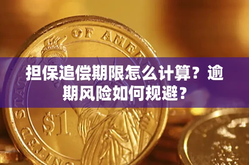 武汉担保追偿期限怎么计算？逾期风险如何规避？