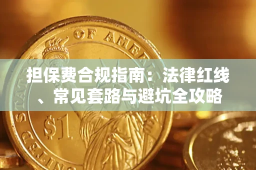 武汉担保费合规指南：法律红线、常见套路与避坑全攻略