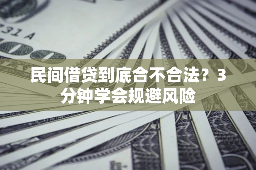 武汉民间借贷到底合不合法？3分钟学会规避风险