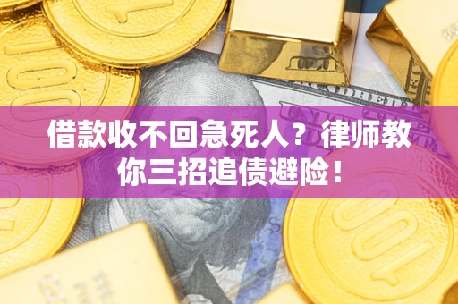 武汉借款收不回急死人？律师教你三招追债避险！