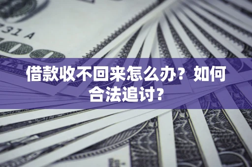 武汉借款收不回来怎么办？如何合法追讨？