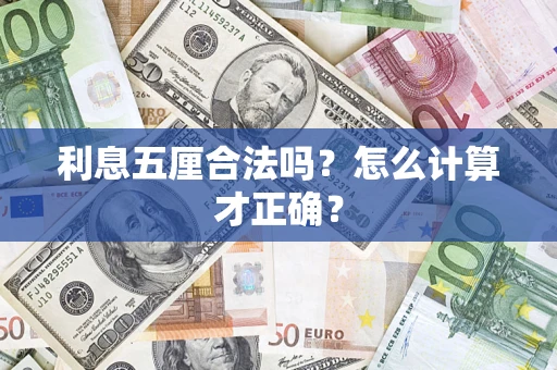 武汉利息五厘合法吗？怎么计算才正确？