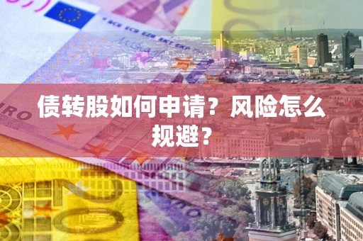 武汉债转股如何申请？风险怎么规避？