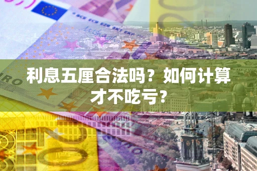 武汉利息五厘合法吗？如何计算才不吃亏？
