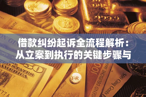 武汉借款纠纷起诉全流程解析：从立案到执行的关键步骤与防败诉指南